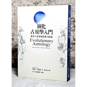 ➤〔特價出清〕絕版 書況好➤演化占星學入門：從冥王星看你的業力使命