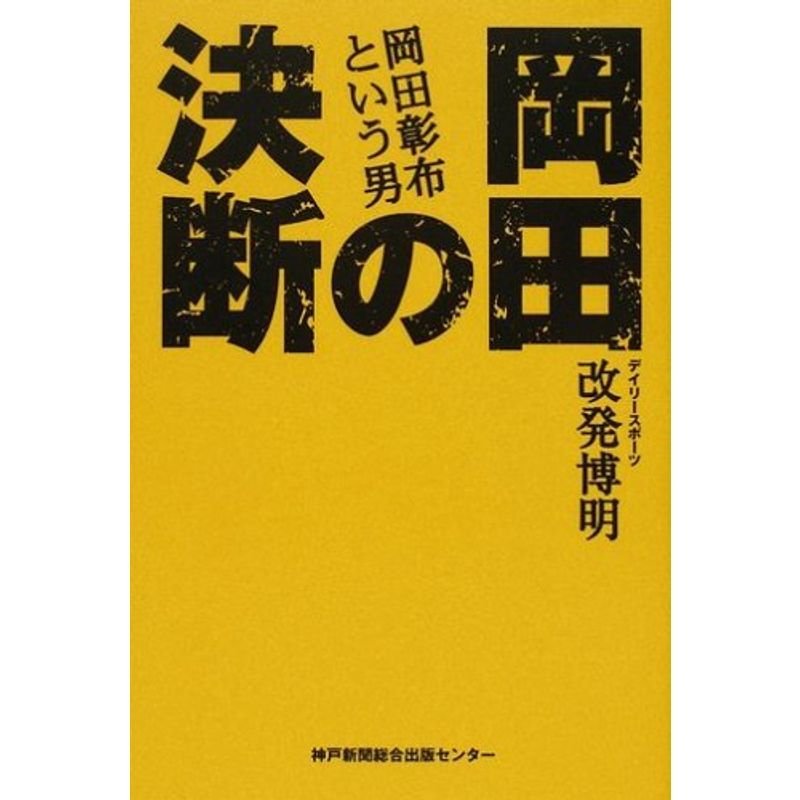 岡田の決断?岡田彰布という男