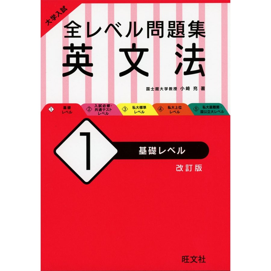 大学入試 全レベル問題集 英文法 基礎レベル 改訂版