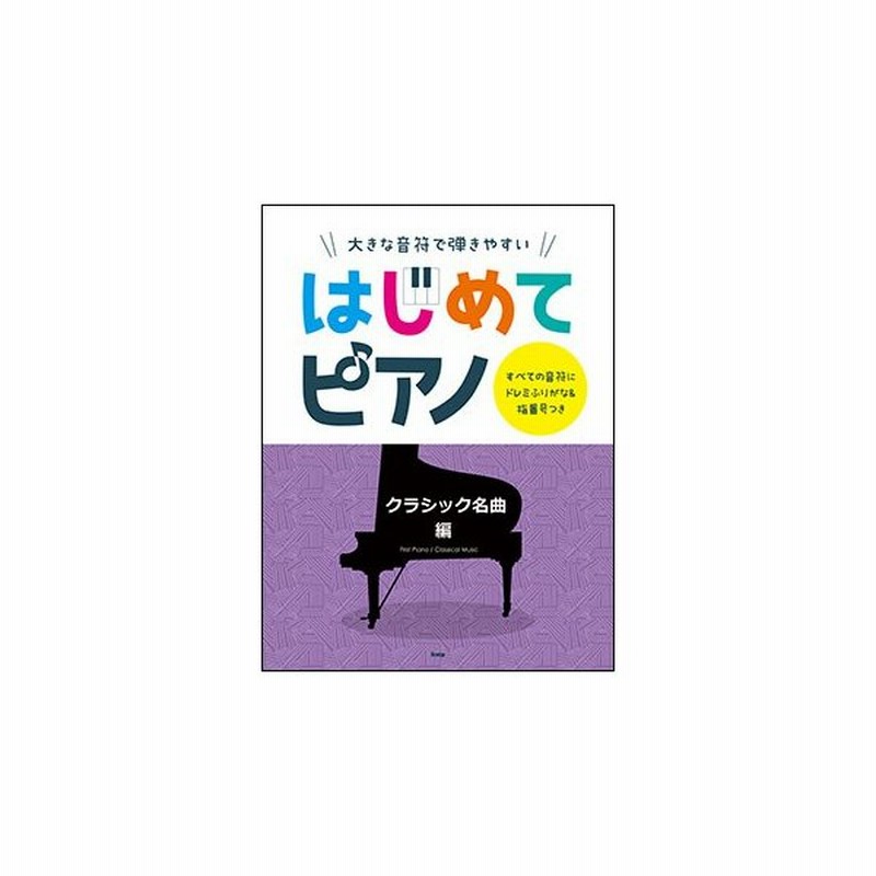 楽譜 はじめてピアノ クラシック名曲編 大きな音符で弾きやすい すべての音符にドレミふりがな 指番号つき 通販 Lineポイント最大0 5 Get Lineショッピング