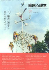 臨床心理学 第11巻第1号 特集 今,臨床心理学に求められていること