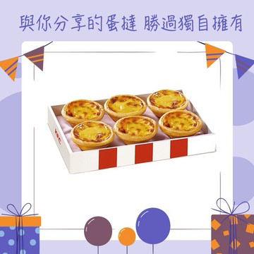 【肯德基】 原味蛋撻禮盒 好禮即享券