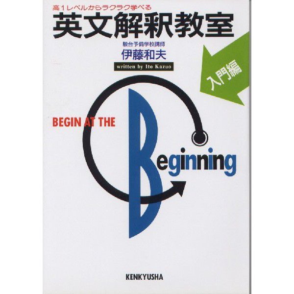 英文解釈教室 入門編 伊藤和夫