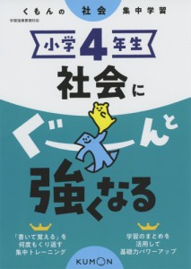 くもんの社会集中学習 小学4年生 社会にぐーんと強くなる