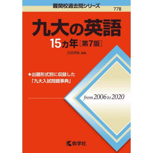 九大の英語15カ年