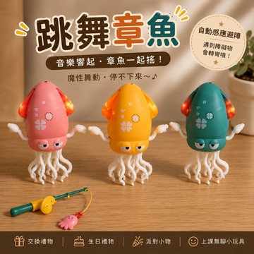廢物專賣店 跳舞章魚 送釣竿 跳舞魷魚 扭扭章魚 跳舞八爪魚 魔性跳舞 自動感應避障 生日禮物 交換禮物 上課無聊小玩具