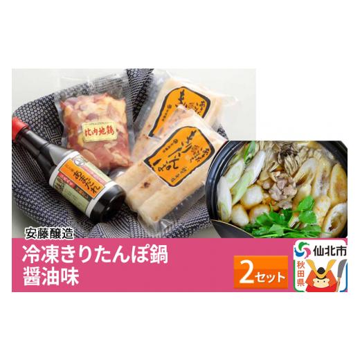 ふるさと納税 秋田県 仙北市 安藤醸造 冷凍きりたんぽ鍋醤油味 2セット