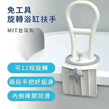 免工具旋轉浴缸扶手.浴室扶手 台灣製造 免工具安裝
