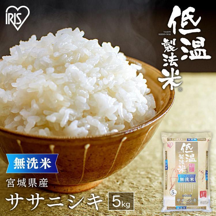 米 無洗米 5kg 送料無料 令和4年産 宮城県産 ササニシキ 低温製法米 精米 お米 5キロ ささにしき ご飯 ごはん アイリスフーズ