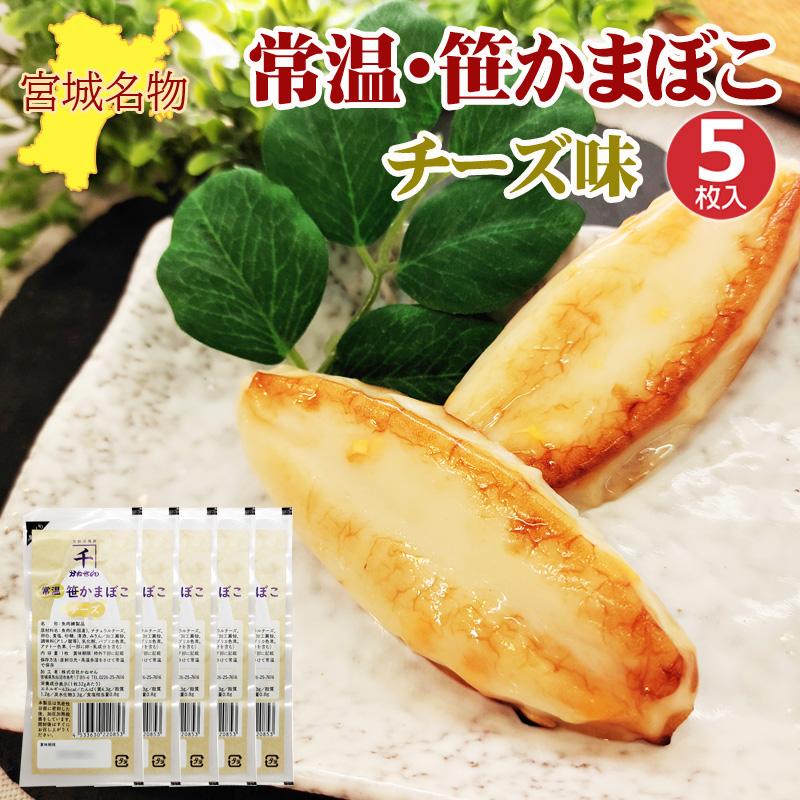 笹かまぼこ チーズ味 32g×5袋 常温 お取り寄せ おつまみ 送料無料 メール便 ネコポス [笹かまチーズ５袋 BS] 即送