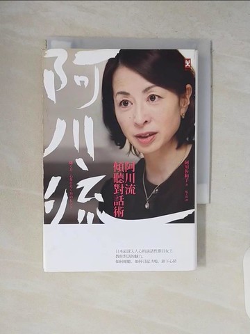 【書寶二手書T7／溝通_V8W】阿川流傾聽對話術_阿川佐和子