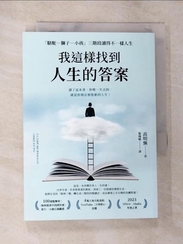 【書寶二手書T7／哲學_BK4】我這樣找到人生的答案：「駱駝－獅子－小孩」三階段讀得不一樣人生_高明煥, 葛瑞絲