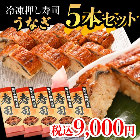 冷凍うなぎ押し寿司ー５箱 うなぎ 鰻 簡単調理 グルメ 食品 食べ物 ギフトプレゼント お中元 34