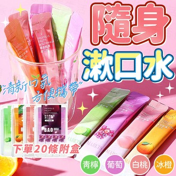台灣出貨🔥隨身漱口水 鮮果漱口水 隨身包漱口水 蜂膠漱口水 清新漱口水 口香漱口水 漱口水 便攜漱口水 果汁漱口水