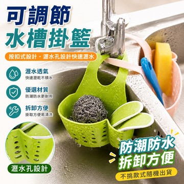 【可調式瀝水收納袋】廚房可調式瀝水收納袋 水槽掛籃 瀝水收納袋 水槽掛袋 廚房掛袋 廚房水槽掛袋 瀝水收納 水龍頭掛袋