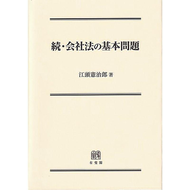 続・会社法の基本問題