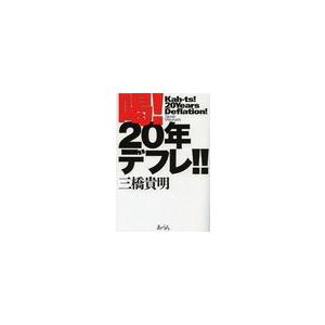 喝 20年デフレ