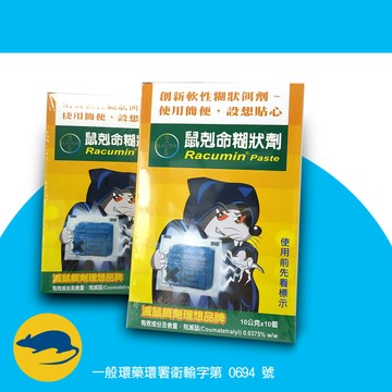 拜耳 鼠剋命 老鼠糊狀劑 滅鼠老鼠藥 (10gx10包)