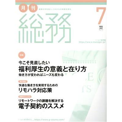 月刊　総務(７　２０２１　ＪＵＬＹ) 月刊誌／ウィズワークス