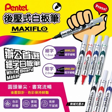 Pentel 飛龍 百點後壓式白板筆MWL5S/MWL5M 白板筆 細字白板筆 粗字白板筆 好好逛文具小舖