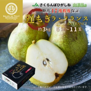 [予約 11月15日～12月25日納品]  遅もぎラ・フランス 約3kg 6-11玉 山形 JAさくらんぼひがしね 洋梨