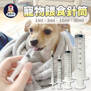 【寵星球】寵物餵食針筒 寵物餵奶推注器 幼犬幼貓餵食器 餵藥餵水輔助器 貓咪餵藥神器 餵藥器 餵藥針筒 狗餵藥 貓餵藥