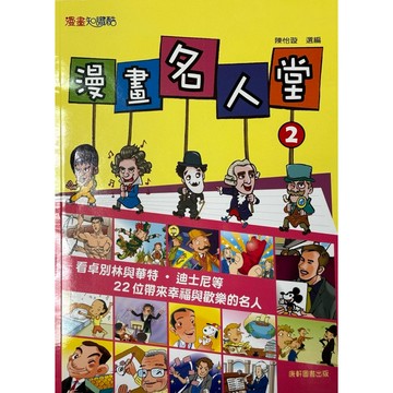 康軒圖書-漫畫名人堂2 📚好學生線上書城📚