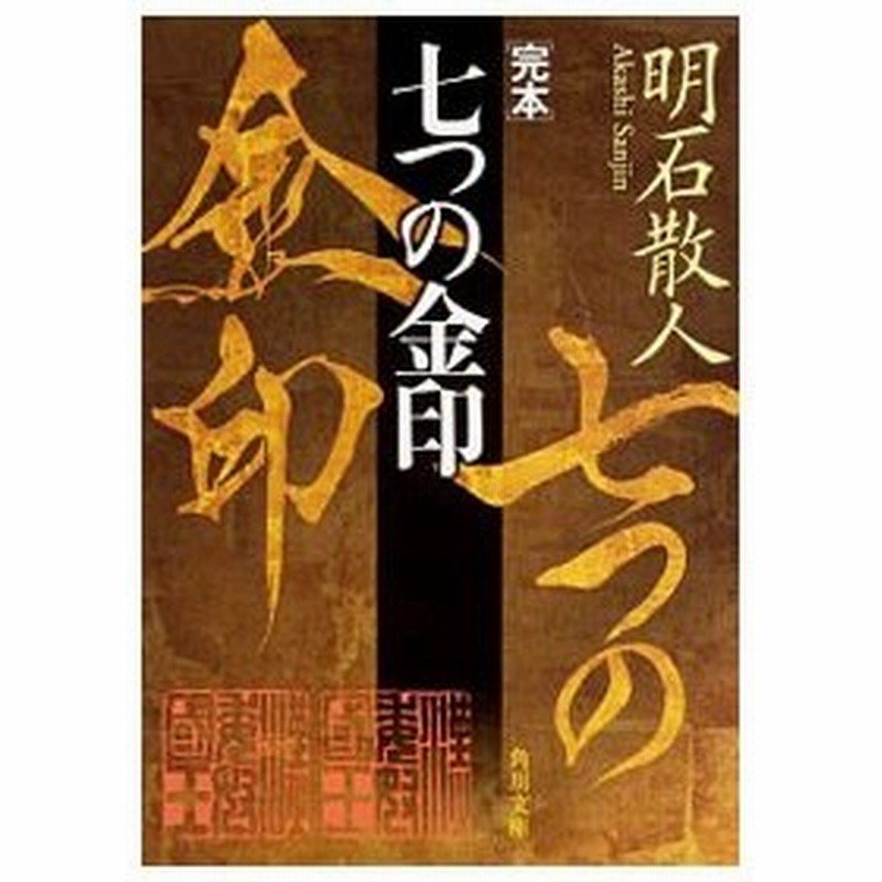 完本七つの金印 明石散人 通販 Lineポイント最大get Lineショッピング