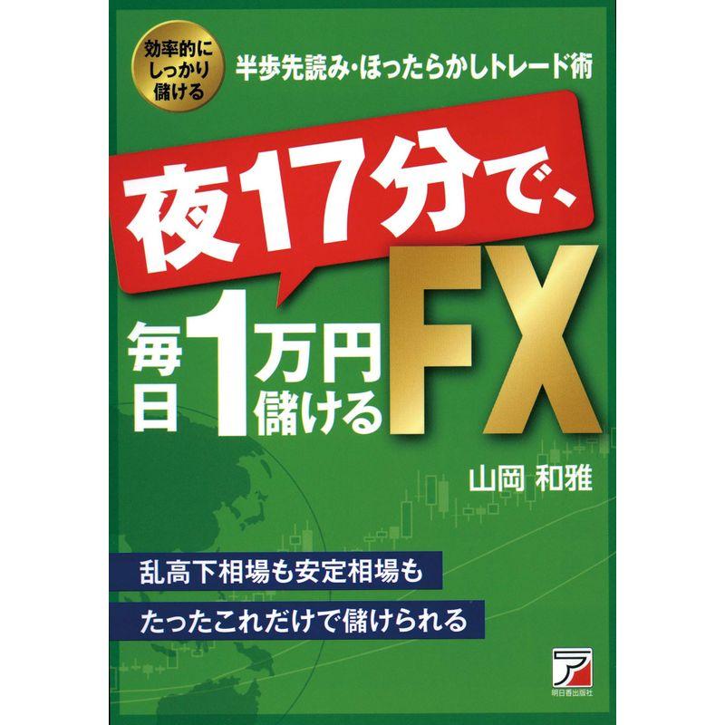 夜17分で,毎日1万円儲けるFX