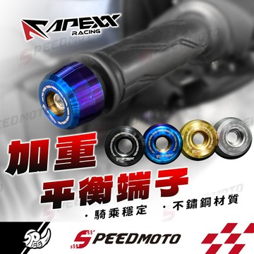 【Speedmoto】APEXX 平衡端子 加重端子KRV DRG FORCE 2.0 鍍鈦端子 白鐵鍍鈦M6 端子 附