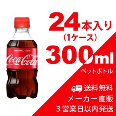 コカ・コーラ 300ml ペットボトル 24本（1ケース） 炭酸飲料