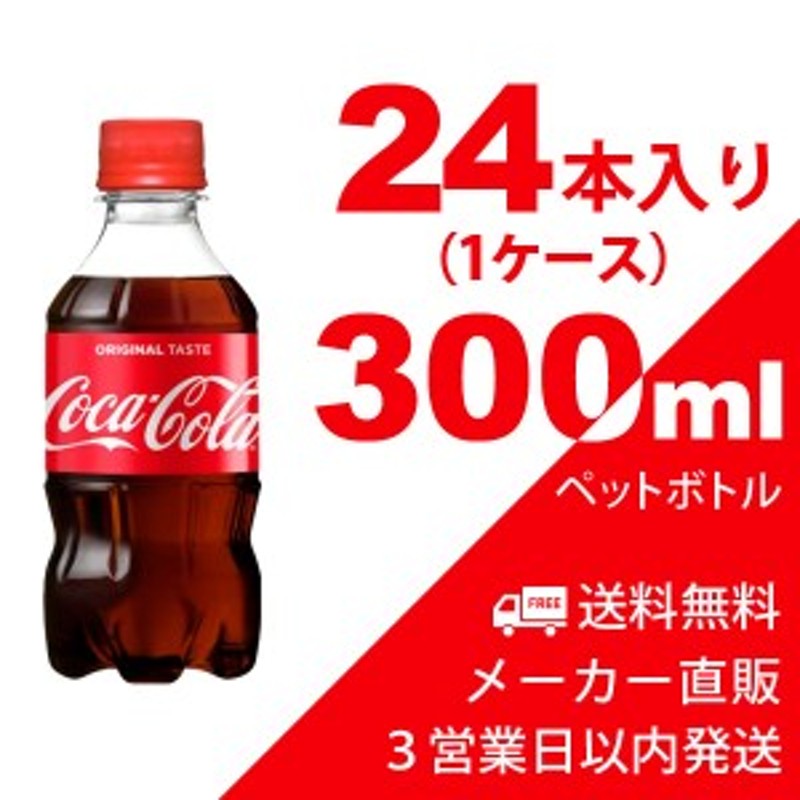 送料無料】コカ・コーラ 300ml ペットボトル 24本（1ケース） 炭酸飲料・コカコーラ【メーカー直送・代金引換不可・キャンセル不可】 通販  LINEポイント最大4.0%GET | LINEショッピング