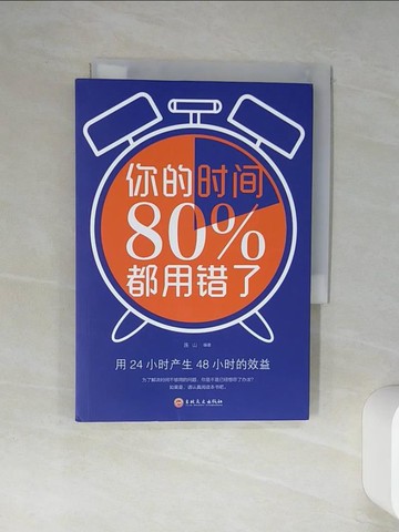 【書寶二手書T3／勵志_TJS】你的時間80%都用錯了（簡體書）_韋因