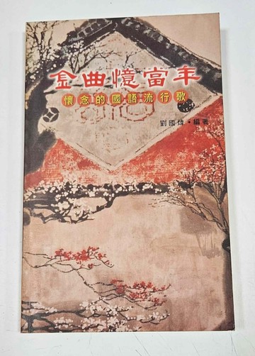 金曲憶當年[二手書_良好]