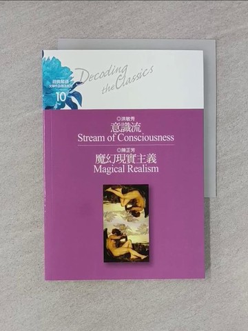【書寶二手書T1／哲學_YHR】意識流_洪敏秀導讀. 魔幻現實主義 / 陳正芳導讀