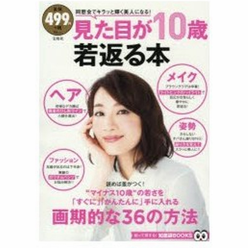 見た目が10歳若返る本 同窓会でキラッと輝く美人になる 通販 Lineポイント最大0 5 Get Lineショッピング