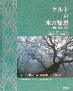  ケルトの木の知恵 神秘、魔法、癒し／井村君江(訳者),倉嶋雅人(訳者),ジェーンギフォード