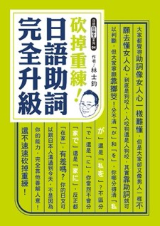 砍掉重練！日語助詞完全升級