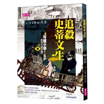 追殺史蒂文生  親子天下股份有限公司  可能小學西洋文明任務II  王文華