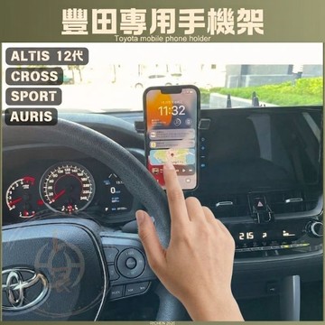 豐田 Cross ALTIS 12代 手機架 手機支架 TOYOTA Corolla Sport Auris 導航 手機