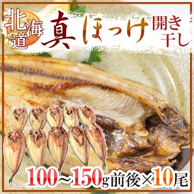 北海道 真ほっけ 開き干し 約100-150g x10尾 ホッケ