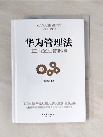 【書寶二手書T1／財經企管_ZEM】??管理法：任正非的企?管理心得_簡體_?志??著