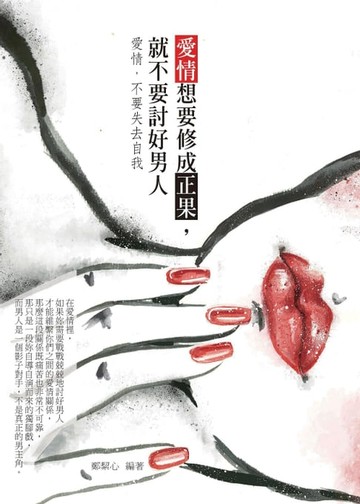 【電子書】愛情想要修成正果，就不要討好男人——愛情，不要失去自我