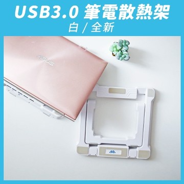 『全新出清價』【aka】USB3.0筆電散熱架_白｜USB HUB 平板架 多工 無段式調節角度