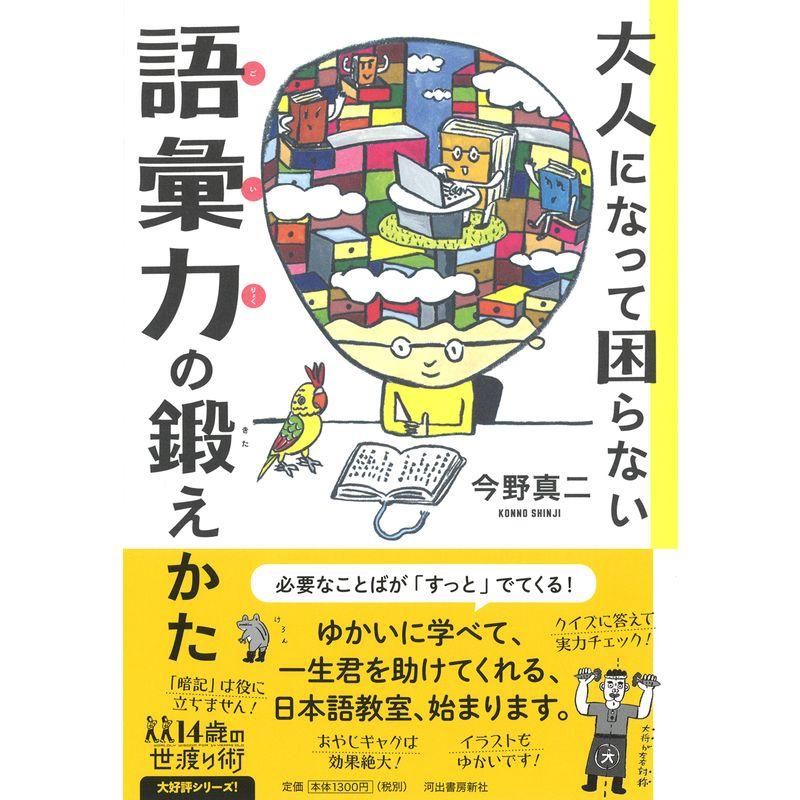 大人になって困らない 語彙力の鍛えかた