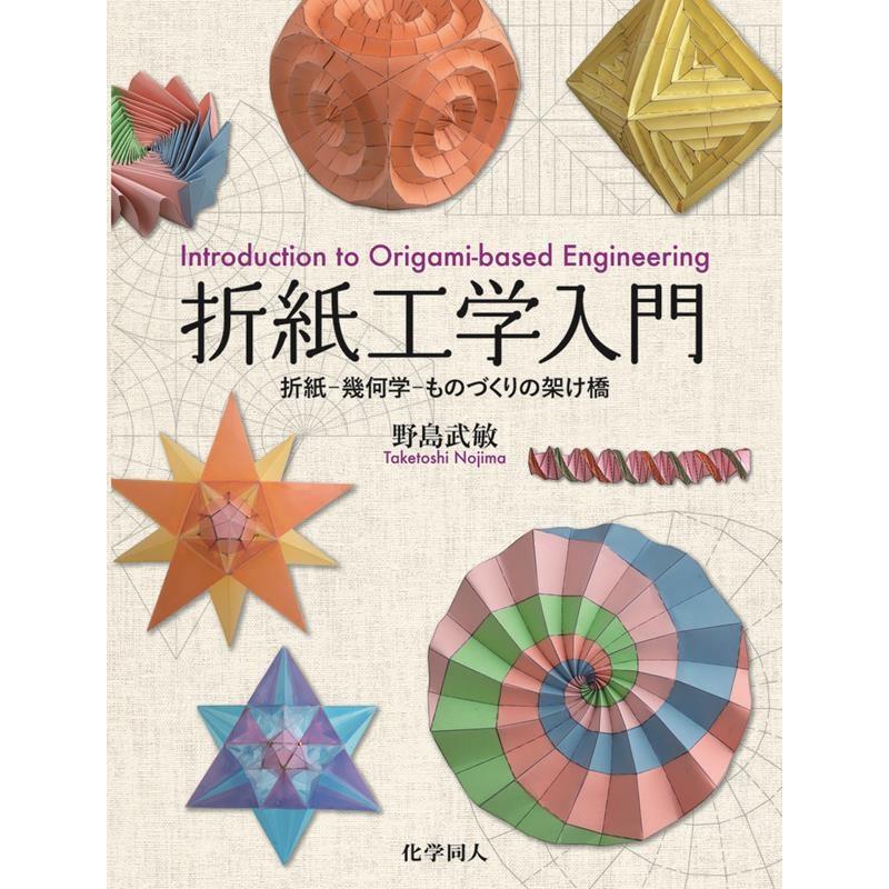 折紙工学入門 折紙-幾何学-ものづくりの架け橋 野島武敏