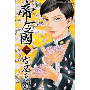 帝一之國 (1)_Readmoo 讀墨電子書