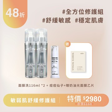 敏弱肌舒緩修護組