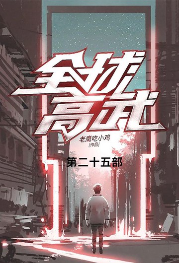 【電子書】全球高武