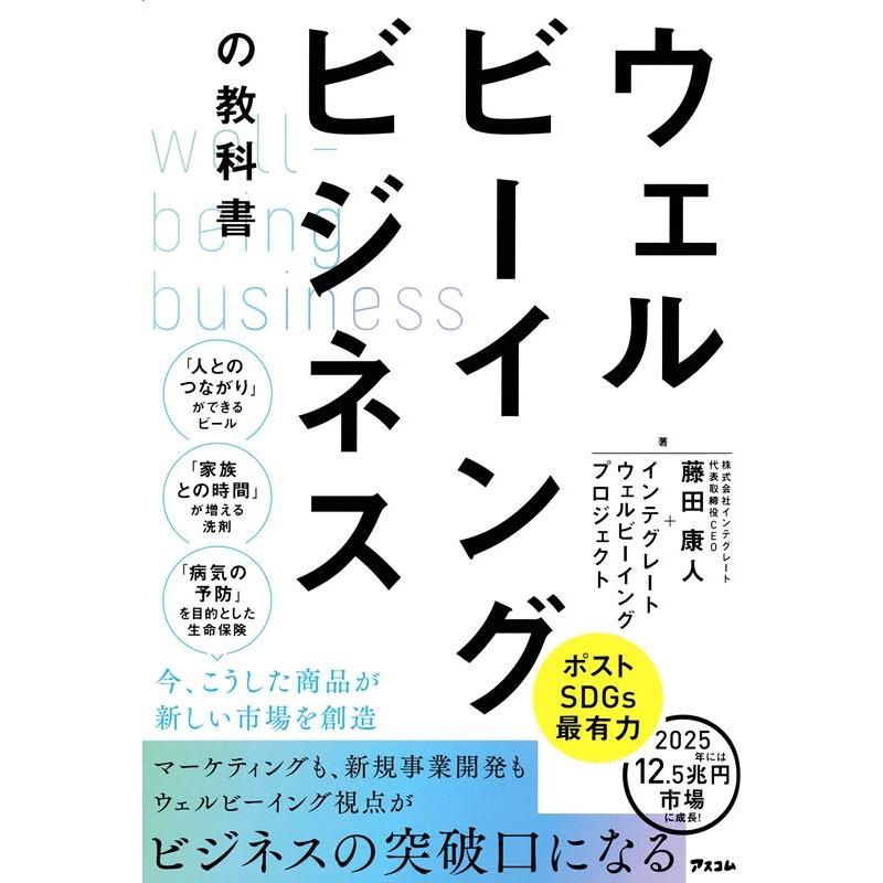 ウェルビーイングビジネスの教科書